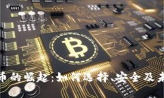 数字货币的崛起：如何选