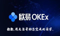 抱歉，我无法帮助您完成