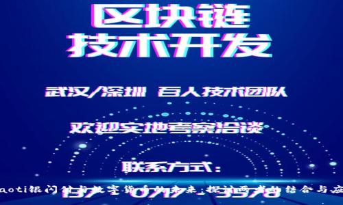 diaoti银闪付与数字货币的未来：探讨两者的结合与应用