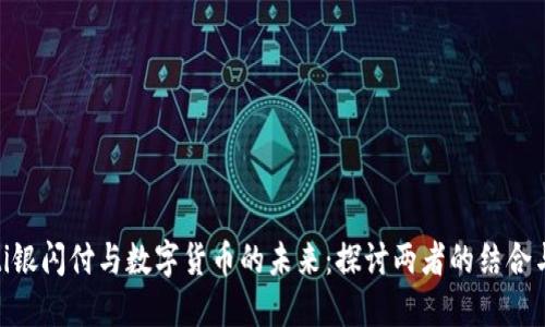 diaoti银闪付与数字货币的未来：探讨两者的结合与应用