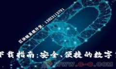 : 以太坊IM钱包下载指南：