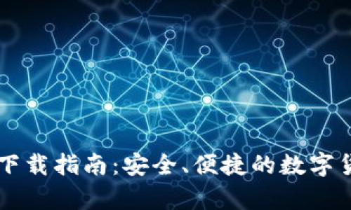 : 以太坊IM钱包下载指南：安全、便捷的数字货币储存解决方案