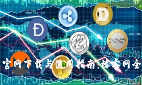 TP钱包官网下载与使用指南：楼客网全面解析