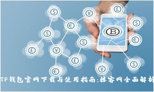 TP钱包官网下载与使用指南：楼客网全面解析
