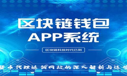 数字货币代理返佣网站的深入解析与运营策略
