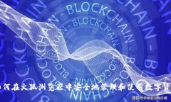 如何在火狐浏览器中安全