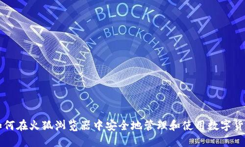 如何在火狐浏览器中安全地管理和使用数字货币