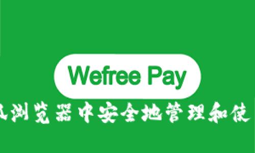 如何在火狐浏览器中安全地管理和使用数字货币
