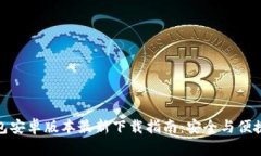 TP钱包安卓版本最新下载指