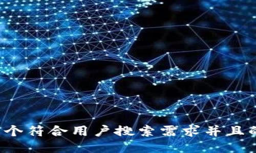 思考一个符合用户搜索需求并且的，放进
