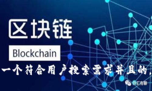 思考一个符合用户搜索需求并且的，放进