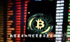 数字货币的研究背景与意