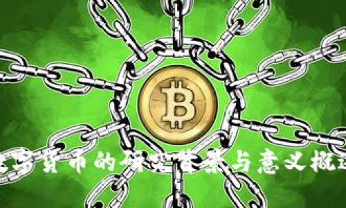 数字货币的研究背景与意义概述