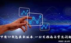 如何下载TP钱包最新版本：