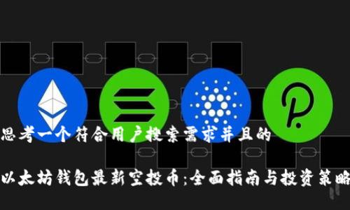 思考一个符合用户搜索需求并且的

以太坊钱包最新空投币：全面指南与投资策略
