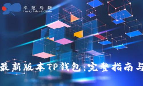 如何下载最新版本TP钱包：完整指南与注意事项