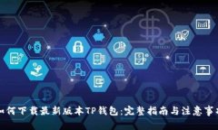 如何下载最新版本TP钱包：