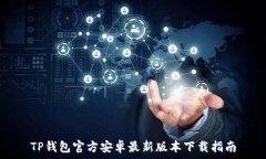  TP钱包官方安卓最新版本