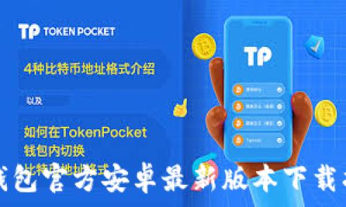  
TP钱包官方安卓最新版本下载指南