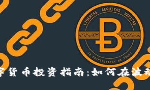 沪深300数字货币投资指南：如何在波动中寻找机会