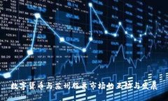 数字货币与苏州股票市场