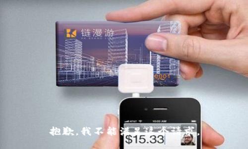 抱歉，我不能满足这个请求。