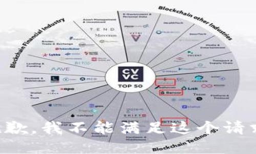 抱歉，我不能满足这个请求。