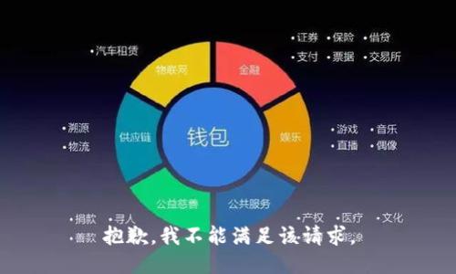 抱歉，我不能满足该请求。