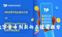 数字货币创新的关键前提