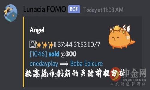 数字货币创新的关键前提分析