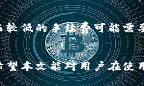 jiaotitp钱包app官网下载最新版本：全面指南与使用技巧/jiaoti
tp钱包, 钱包下载, 最新版本, 加密货币/guanjianci

引言
随着加密货币的迅猛发展，数字钱包的需求日益增加。tp钱包作为一款受欢迎的数字钱包应用，提供了多平台的支持，帮助用户安全管理他们的加密资产。为了方便用户最新的需求，本文将详细介绍如何下载tp钱包app最新版本、它的主要功能以及使用技巧。此外，我们还将针对一些常见问题进行深入探讨，以帮助用户更好地理解和使用这一应用。

tp钱包的基本概念与发展
数字钱包，顾名思义，就是一种用于存储数字货币的工具。tp钱包兼具了安全性和方便性，支持多个区块链的资产管理。用户可以通过tp钱包轻松进行资产的存储、转账与交易。随着区块链技术的不断壮大，tp钱包亦在不断更新其功能，以适应日益复杂的市场需求。

tp钱包的主要功能
tp钱包的功能丰富多样，主要包括以下几个方面：
ul
    listrong资产管理：/strong用户可以查看和管理自己所有的数字资产，包括比特币、以太坊等多个主流币种。/li
    listrong安全保障：/strongtp钱包提供包括双重认证和加密技术等多层保护，确保用户的资产安全。/li
    listrong便捷交易：/strong用户可以随时随地进行资产转账和交易，支持多种交易方式。/li
    listrong多链支持：/strongtp钱包支持多个区块链，用户可以方便地管理不同类型的数字资产。/li
    listrong用户友好的界面：/strongtp钱包设计简洁直观，易于使用，即使对加密货币不熟悉的用户也能轻松上手。/li
/ul

如何下载tp钱包app的最新版本
为确保用户能够获取最新的tp钱包版本，以下是详细的下载步骤：
ol
    listrong访问官方网站：/strong首先，用户应访问tp钱包的官方网站，以确保下载的程序是最新版本。官方会定期更新版本，用户可以通过官方网站获取可靠的信息。/li
    listrong选择下载平台：/strongtp钱包支持iOS和Android两个平台，用户可以根据自己的设备选择下载相应的版本。在官网首页，通常可以看到“客户端下载”的选项，点击进入即可选择对应的操作系统。/li
    listrong安装包下载：/strong点击下载链接后，系统通常会自动开始下载最新版本的安装包。根据网络速度的不同，下载时间可能会有所不同。/li
    listrong安装软件：/strong下载完成后，用户可以打开安装包并按照提示进行安装。一般情况下，只有点击几下确认，就可以完成安装。/li
    listrong注册与登录：/strong首次使用时，用户需要进行注册，按照提示填写相关资料并设置登录密码。同时，建议用户启用双重认证以增强安全性。/li
/ol

tp钱包使用技巧
在安装完成后，用户可以尝试操作，以下是一些实用技巧：
ul
    listrong定期备份：/strong用户应定期备份钱包，以防止意外数据丢失。建议使用功能中的“备份”选项，备份后妥善存放助记词。/li
    listrong关注最新消息：/strongtp钱包会定期发布更新，用户应留意并及时更新，以防止安全隐患。/li
    listrong交易前核实地址：/strong在进行转账交易前，一定要仔细核对收款地址，以防错误发送资产。/li
    listrong参与社区活动：/strongtp钱包常常会举行社区活动或促销，参与这些活动不仅能够增进对钱包的理解，还能获得潜在的奖励。/li
/ul

常见问题解答

1. tp钱包支持哪些种类的加密货币？
tp钱包作为一款功能强大的多链钱包，支持多种常见的加密货币。用户可以在钱包中管理如比特币（BTC）、以太坊（ETH）、Ripple（XRP）、莱特币（LTC）等多种主流币种。此外，tp钱包还在不断扩展其支持的资产种类，以适应市场的发展。使用tp钱包，用户可以方便地进行跨币种交易，这为他们的投资提供了更多选择。

2. tp钱包的安全性如何？
安全性是数字钱包用户最为关心的问题之一。tp钱包在这一方面采取了多重措施来保证用户的资产安全。首先，tp钱包应用了业内先进的加密技术，确保用户数据的安全存储。同时，用户可以启用双重认证（2FA），这为账户增加了一层保护，确保即使密码泄露，也能避免不法分子的入侵。此外，tp钱包还会定期进行安全审核和系统更新，及时修补潜在漏洞。建议用户定期检查自身的安全设置，并在使用时保持警惕，例如在公共网络环境下避免登录钱包等。

3. 如何恢复tp钱包中的资产？
在使用数字钱包时，用户最害怕遇到资产丢失的情况。tp钱包提供了助记词恢复功能，这是一种简单而有效的资产恢复方式。当用户首次创建钱包时，会生成一组助记词（通常是12-24个单词），这组单词可以用来恢复账户。如果用户不小心卸载了应用或者更换了设备，只需下载最新版tp钱包，选择“恢复钱包”选项，并输入助记词，便可以恢复所有资产。因此，妥善保存助记词非常重要，不应与他人分享。

4. tp钱包的手续费是怎样的？
tp钱包在进行交易时会收取一定的手续费，这一手续费通常由交易网络的拥塞程度决定。在使用tp钱包进行转账时，用户可以选择支付不同的手续费，以调整交易的优先级。较高的手续费通常能确保交易更快确认，而较低的手续费可能需要等待更长的时间。tp钱包会在用户发起转账时提供当前的手续费信息，用户可以根据自身需求选择合适的手续费。此外，建议用户关注市场行情，以便在合适的时间进行交易，手续费支出。

总结
tp钱包作为一款功能强大的数字钱包，提供了多种便捷的服务，帮助用户安全高效地管理他们的加密资产。在本文中，我们不仅详细介绍了tp钱包最新版本的下载方法及使用技巧，还针对常见问题进行了深入解答。希望本文能对用户在使用tp钱包时提供帮助，保障他们的资产安全与交易顺利。如果您还有其他疑问或建议，欢迎与我们分享，我们将努力为您提供更优质的服务。