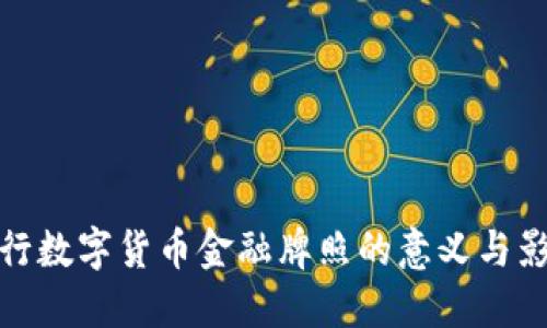 央行数字货币金融牌照的意义与影响