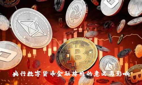 央行数字货币金融牌照的意义与影响