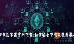 TP钱包苹果官网下载：如何