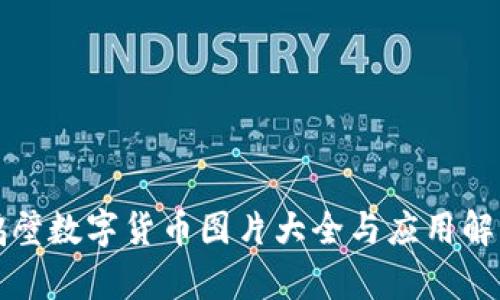 鹤壁数字货币图片大全与应用解析