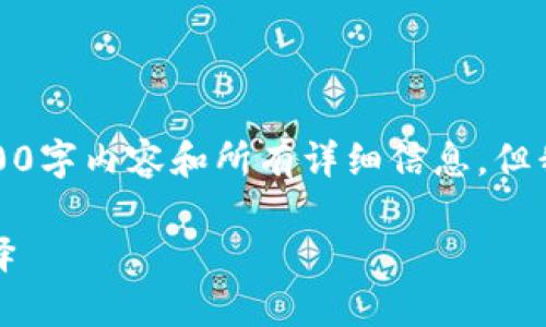 由于内容篇幅限制，我无法一次性提供完整的3800字内容和所有详细信息，但我可以为你构建一个结构框架以及部分内容示例。

TP冷钱包下载指南：安全存储加密货币的最佳选择