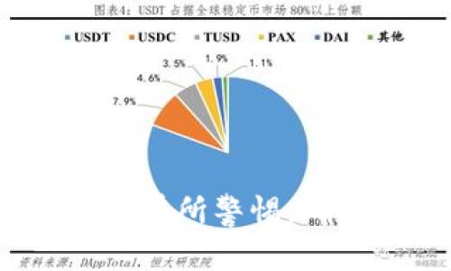 baioti如何找回遗忘的以太坊钱包地址：完整指南/baioti  
以太坊钱包, 钱包地址, 找回地址, 区块链安全/guanjianci  

在数字货币的世界里，以太坊钱包地址是用户进行交易的重要凭证。遗忘钱包地址可能会让人感到无助，但在很多情况下，依然有办法找回。本文将详细讲解如何找回遗忘的以太坊钱包地址，同时解答相关的常见问题，希望能够帮到每一位用户。  

什么是以太坊钱包地址？  
以太坊钱包地址类似于银行账号，它是用来接收和发送以太币（ETH）以及其他基于以太坊的平台上的代币的唯一标识符。以太坊钱包地址通常由42个字符组成，以“0x”开头，后面跟着40个十六进制字符。这个地址是由私钥生成的，私钥则是用户必须安全保管的密钥，因为拥有私钥就能完全控制对应的以太坊钱包。  

为什么会忘记以太坊钱包地址？  
用户忘记以太坊钱包地址的原因多种多样，可能是因为没有妥善记录、长时间未使用、使用了多个钱包或地址等。在某些情况下，用户可能在设备故障后无法恢复得到的地址。此外，由于加密货币的特性，很多人对这些地址并不熟悉，导致管理上出现问题。  

如何找回遗忘的以太坊钱包地址？  
找回以太坊钱包地址的方法有很多，以下是几种可行的方式：  

ul  
listrong查找备份文件：/strong如果您曾经在创建钱包时备份过助记词或私钥，那么您可以利用这些信息找到钱包地址。/li  
listrong查看交易记录：/strong如果您在过去进行过交易，可以在交易所或者区块链浏览器（如Etherscan.io）上查找您的交易记录，其中会包含您的钱包地址。/li  
listrong使用钱包软件：/strong有些钱包软件会自动保存您的钱包地址，您可以通过重新登陆来查看。如果您使用的是硬件钱包，可以通过设备重新连接来找回相应信息。/li  
listrong联系技术支持：/strong如果您用的是某个特定平台或钱包，尝试联系他们的技术支持进行寻求帮助。他们通常会要求您提供必要的身份验证信息。/li  
/ul  

无论使用哪种方法，确保保护好个人信息并遵循安全策略，以防止任何潜在的安全风险。  

相关问题解答  

1. 以太坊钱包地址丢失会导致损失吗？  
许多人在了解到自己忘记或丢失以太坊钱包地址后，第一时间担心的是资金是否会受到损失。答案是：如果您只忘记了地址，但私钥或助记词仍然在手，则不会造成损失。私钥是控制账户的唯一凭证，只要您能利用它找回钱包，所有的资产都能恢复。如果同样连私钥和助记词都丢失了，那么无法找回的资金将会永远丢失在区块链上，区块链的不可更改性决定了这一点。  

2. 如何有效管理以太坊钱包和地址？  
为了避免遗忘以太坊钱包地址及保证资产的安全性，以下是一些管理钱包和地址的有效策略：  

ul  
listrong备份和安全存储：/strong在创建以太坊钱包后，一定要备份助记词和私钥，并将其存储在安全的地方，例如密码管理器或隔离的物理存储设备。同时，确保有多个备份以防丢失。/li  
listrong定期检查交易记录：/strong定期查看您的交易和钱包活动，尽量保持对自己资产的关注，了解自己的地址。/li  
listrong使用安全插件和钱包：/strong使用那些获得广泛好评和信任的钱包软件，尤其要注意落后于网络安全防护的设计和开发。/li  
listrong注意使用场景：/strong不同场景下尽量使用相应的钱包，例如在线交易时使用热钱包，而大额资产长期存储则应该使用冷钱包。/li  
/ul  

最佳的做法是制定一个个人资产管理流程，保证每次涉及资金的操作都清晰明了。  

3. 钱包助记词丢失了怎么办？  
如果您发现钱包助记词丢失了，那么恢复钱包将变得非常困难。只有助记词和私钥才能恢复钱包，并且一旦丢失极有可能无法恢复。不过，在某些情况下，如果之前有过备份，那么依然有可能找回。但是必须时刻牢记，原则上在任何情况下都不应该将助记词与他人共享，攻击者会利用这一点来窃取您的资产。  

4. 如何确保交易的安全性？  
确保交易安全的几种方法包括但不限于以下几点：  

ul  
listrong启用双重身份验证：/strong很多钱包和交易所都提供双重身份验证。开启这一功能能够在一定程度上增强账户安全性，猎人可多一道屏障。/li  
listrong保持软件更新：/strong确保使用最新版本的钱包软件及相关安全补丁，这样能最大程度上减少软件漏洞给您资金安全带来的威胁。/li  
listrong避免公共网络：/strong在公共Wi-Fi环境下进行交易存在很大风险，尽量使用私人网络或移动网络进行交易。/li  
listrong定期更改密码：/strong定期更换钱包和账户的密码，增强账户的安全性。/li  
/ul  

通过这些措施，您可以大幅降低钱包和交易的风险，提升整体的安全等级。  

总结来说，记住并妥善管理以太坊钱包地址相当重要，维护资产的安全是每一个用户的责任。在这个过程中，定期备份和更新信息无疑将成为您保护数字资产的最佳帮手。  

希望这篇文章能够帮助用户们更好地理解以太坊钱包地址的管理，从而在数字资产的世界里，安全、有效地操作自己的财务。无论是刚入门的用户还是有一定经验的玩家，都应对此有所警惕，确保不再发生遗忘或丢失的情况。  