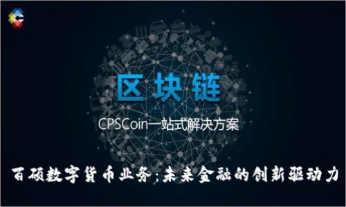 百硕数字货币业务：未来金融的创新驱动力