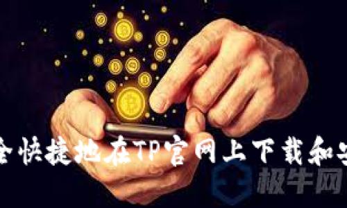 如何安全快捷地在TP官网上下载和安装钱包