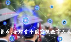 中国数字货币：全球首个