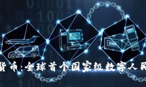 中国数字货币：全球首个国家级数字人民币的崛起