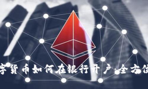 : 数字货币如何在银行开户：全方位指南