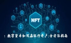 : 数字货币如何在银行开户