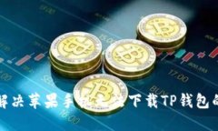 如何解决苹果手机无法下