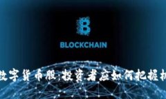 机构调研数字货币股：投