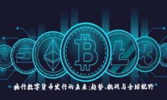 央行数字货币发行的未来