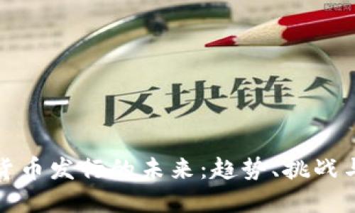央行数字货币发行的未来：趋势、挑战与全球视野