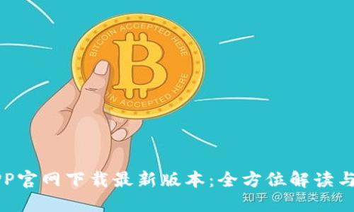 TP钱包APP官网下载最新版本：全方位解读与使用指南