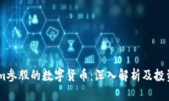 Steam参股的数字货币：深入