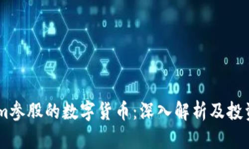 Steam参股的数字货币：深入解析及投资前景